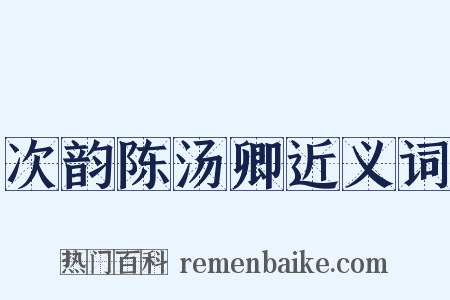 次韵陈汤卿近义词是什么意思的图片